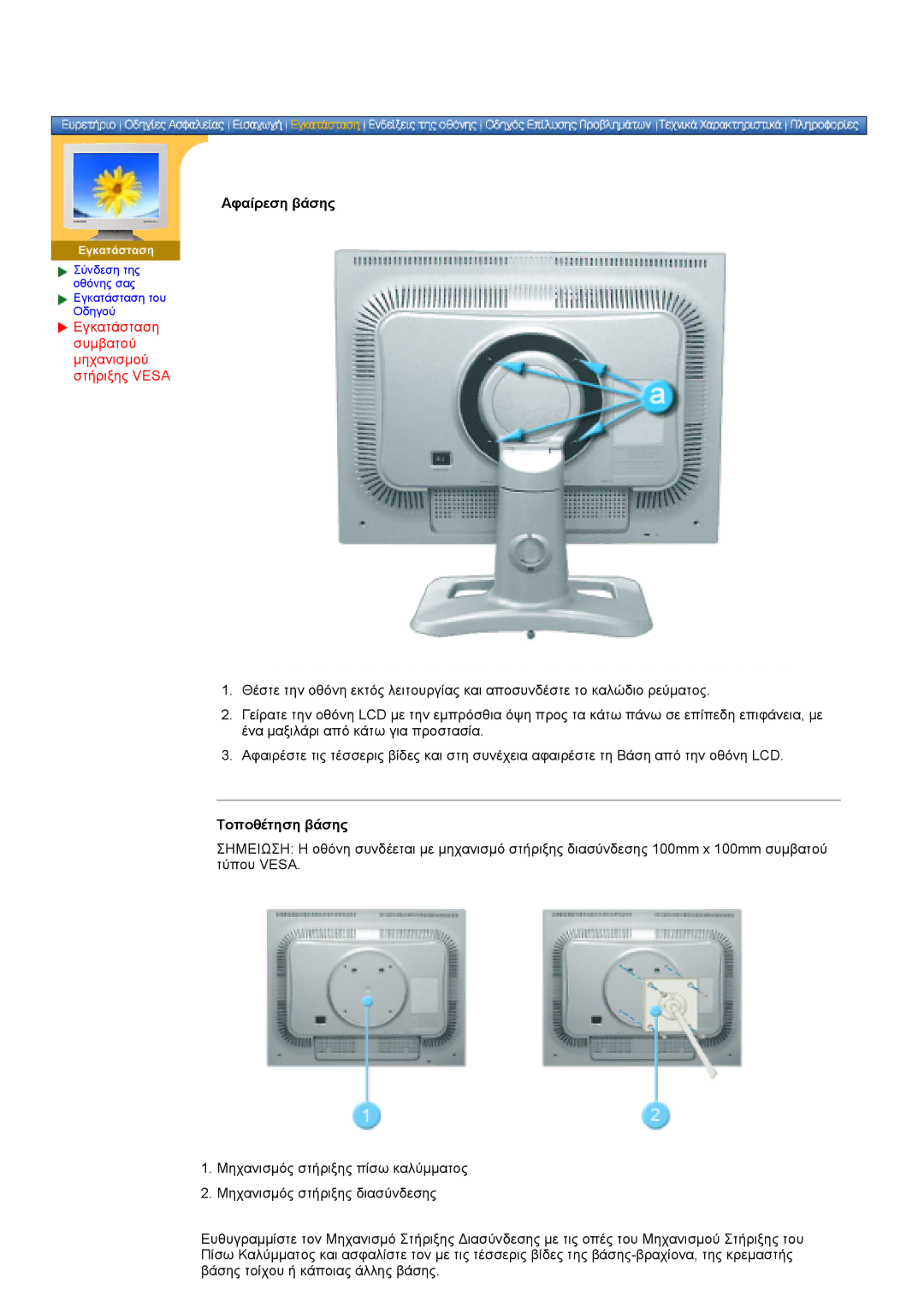 Samsung NB24BSAS/EDC manual Αφαίρεση βάσης, Εγκατάσταση Συμβατού Μηχανισμού στήριξης Vesa, Τοποθέτηση βάσης 