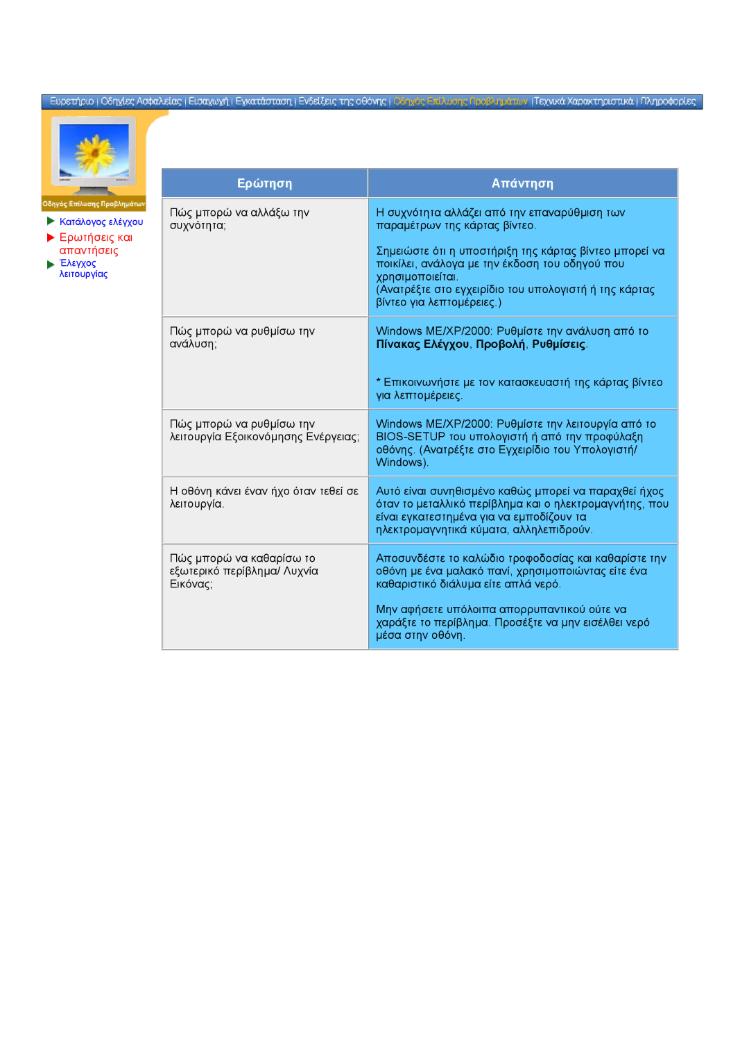 Samsung NB24BSAS/EDC manual Ερωτήσεις και απαντήσεις, Πίνακας Ελέγχου, Προβολή, Ρυθµίσεις 