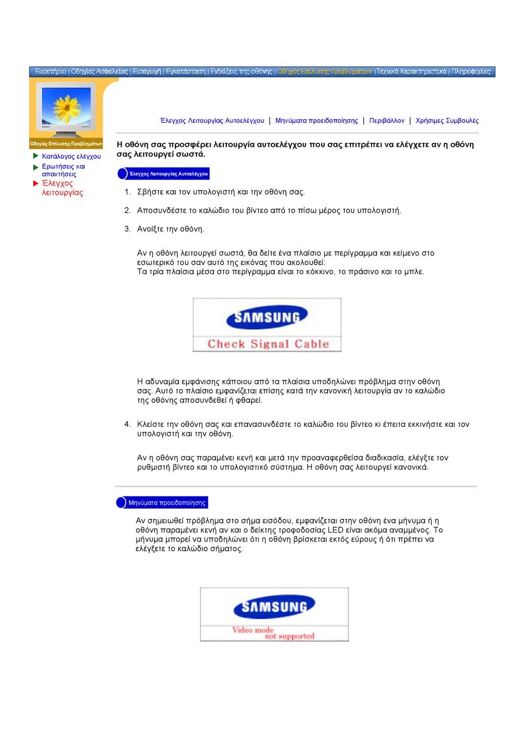 Samsung NB24BSAS/EDC manual Έλεγχος Λειτουργίας 