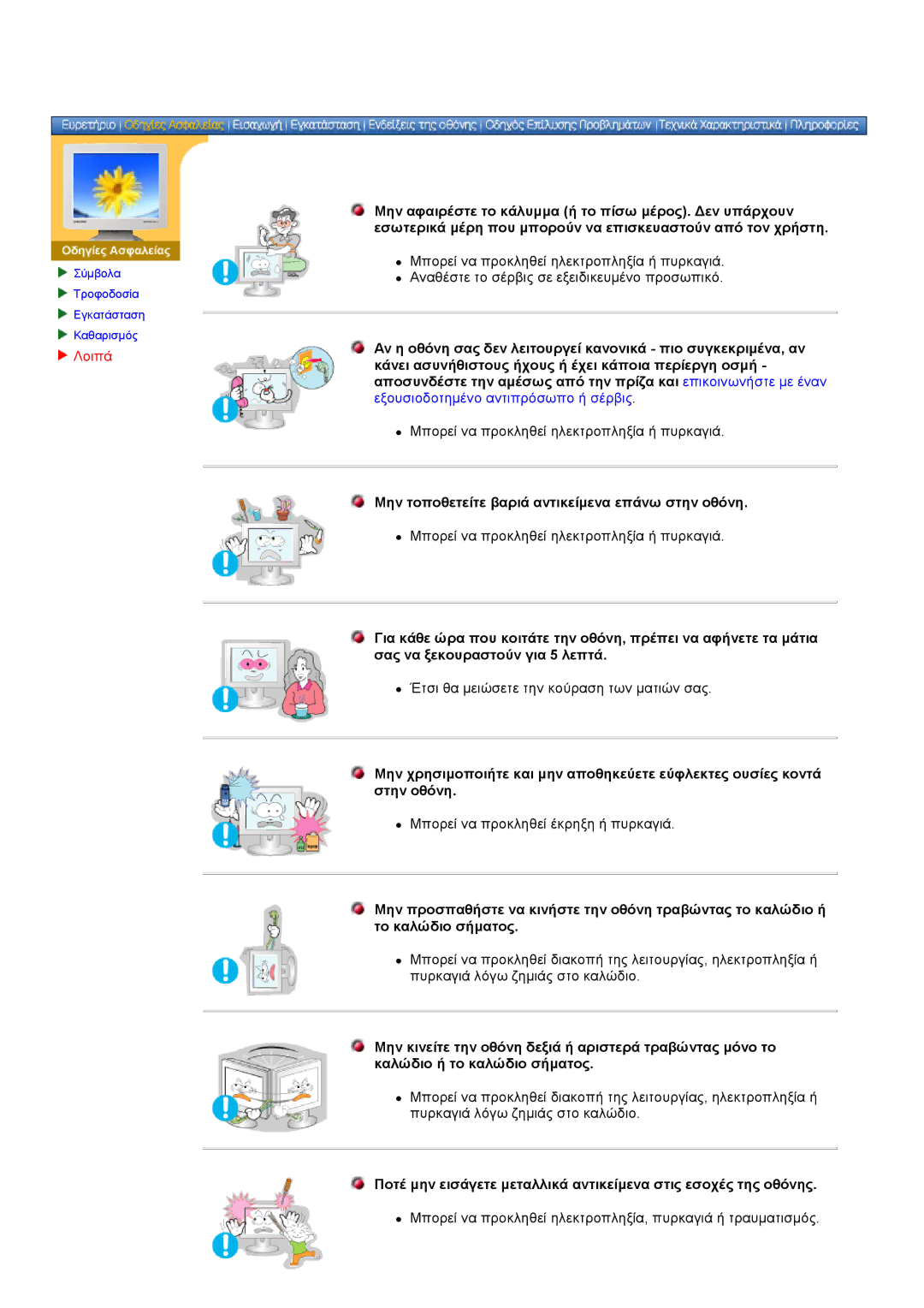 Samsung NB24BSAS/EDC manual Λοιπά, Μην τοποθετείτε βαριά αντικείμενα επάνω στην οθόνη 