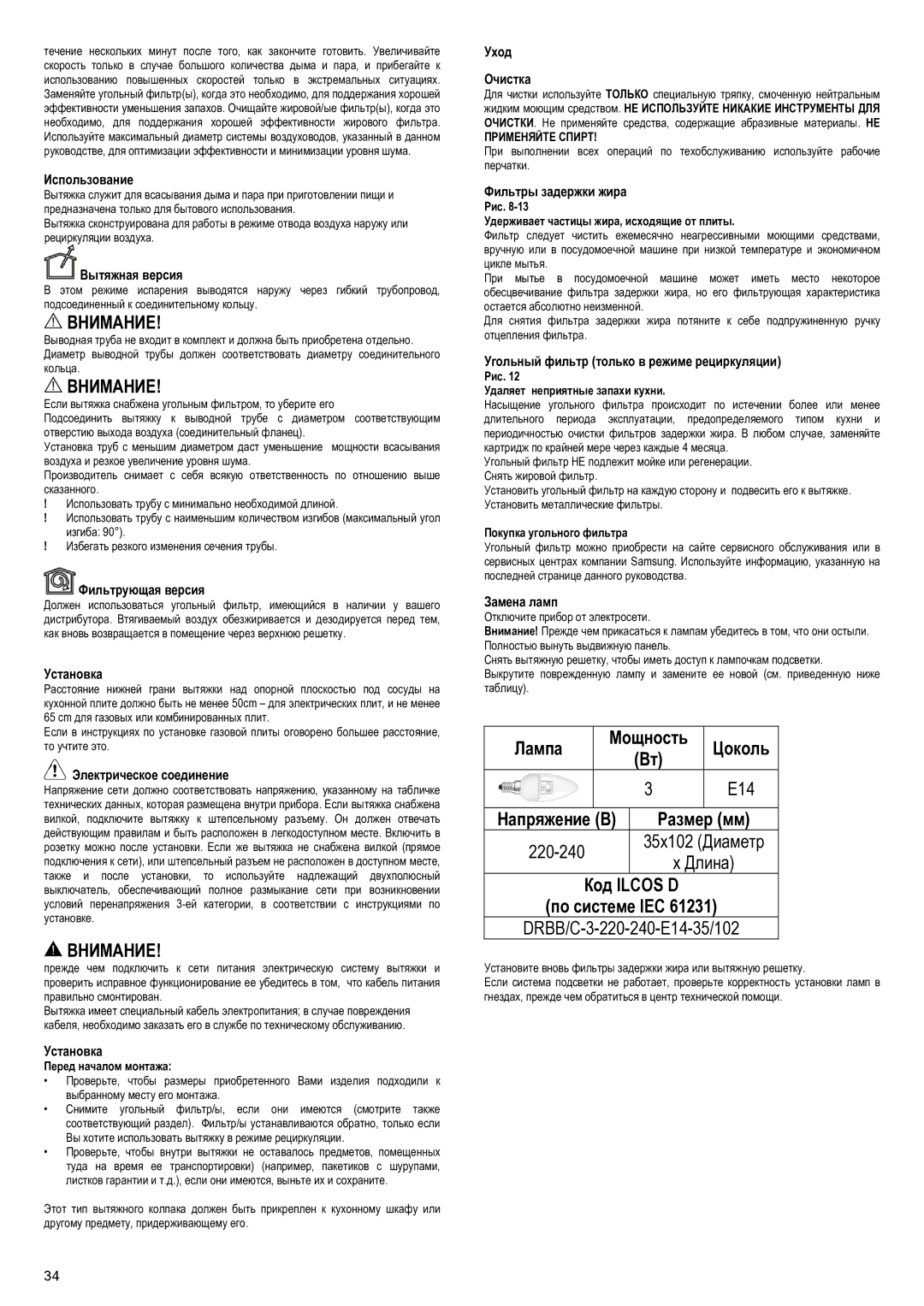 Samsung NK24M1030IS/UR manual Лампа Мощность Цоколь E14 Напряжение В Размер мм, Код Ilcos D По системе IEC 