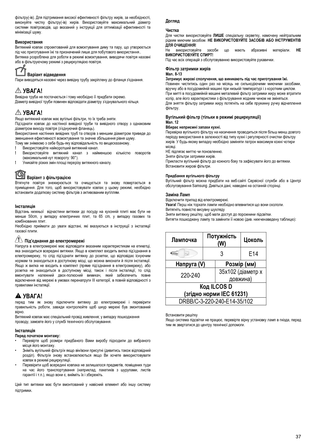 Samsung NK24M1030IS/UR Лампочка Потужність Цоколь E14 Напруга, 220-240 35x102 діаметр Довжина Код Ilcos D Згідно норми IEC 