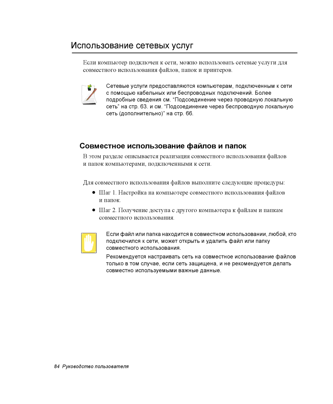 Samsung NP-G10Y000/SER, NP-G10K000/SER manual Использование сетевых услуг, Совместное использование файлов и папок 