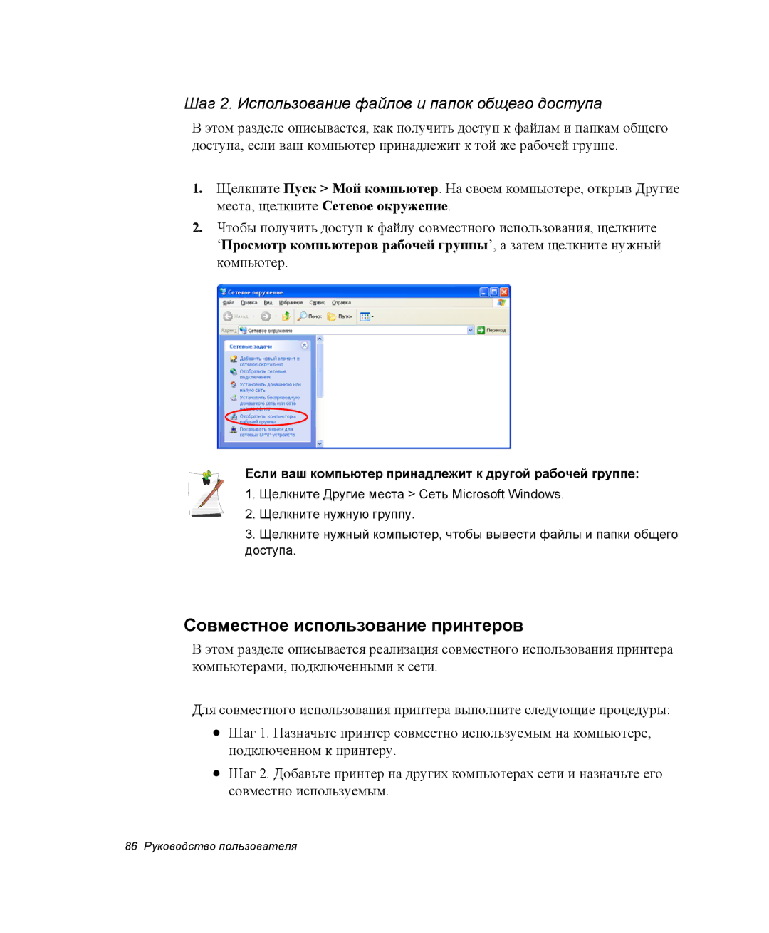 Samsung NP-G10Y000/SER manual Совместное использование принтеров, Шаг 2. Использование файлов и папок общего доступа 