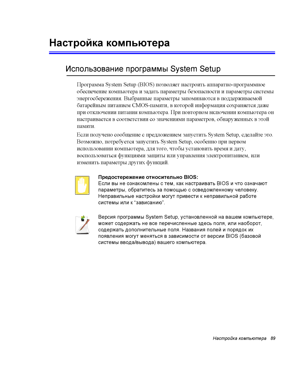 Samsung NP-G10K000/SER manual Настройка компьютера, Использование программы System Setup, Предостережение относительно Bios 