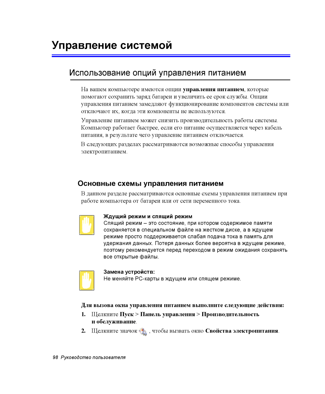 Samsung NP-G10Y000/SER Управление системой, Использование опций управления питанием, Основные схемы управления питанием 