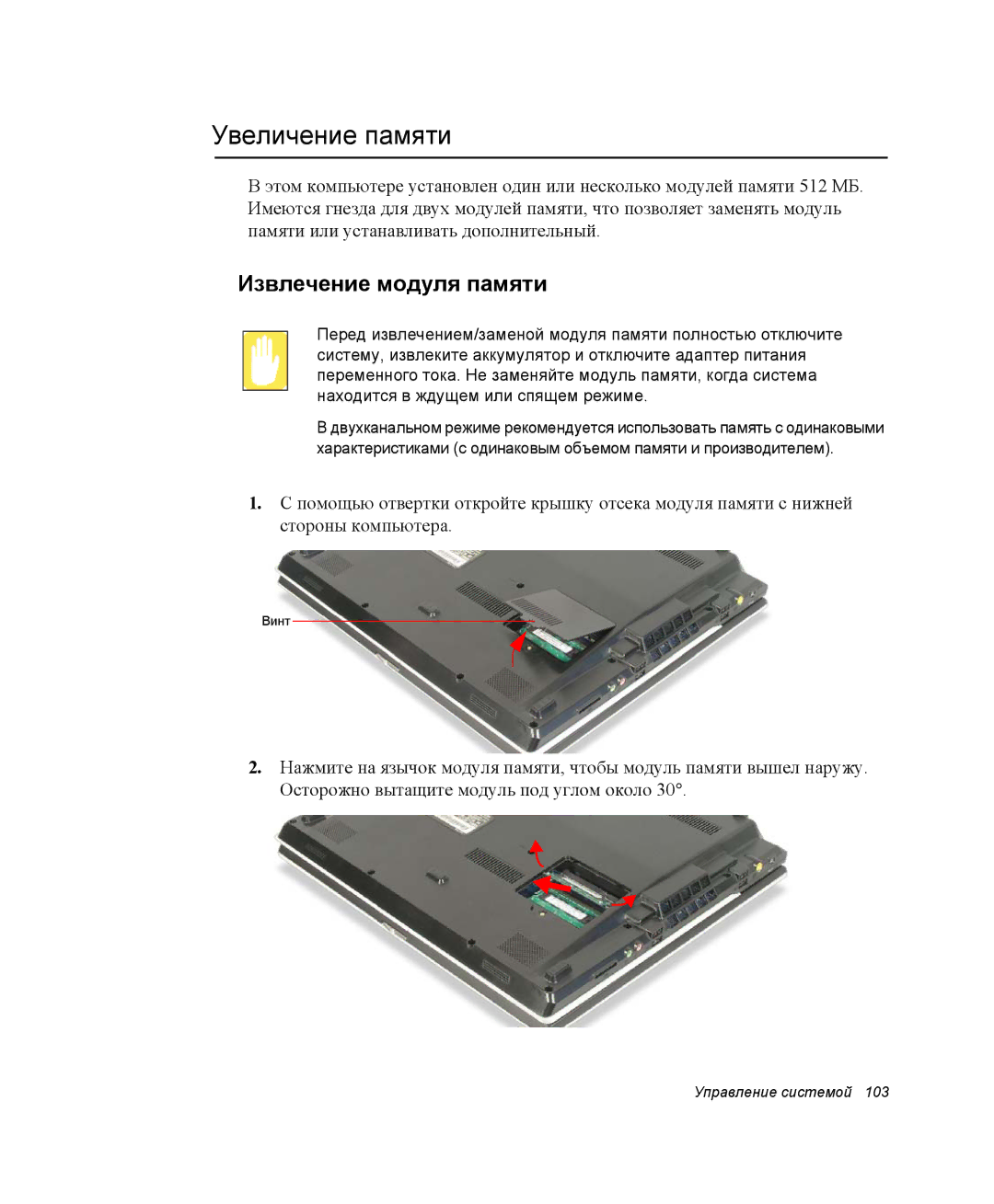 Samsung NP-G10K000/SER, NP-G10Y000/SER manual Увеличение памяти, Извлечение модуля памяти 