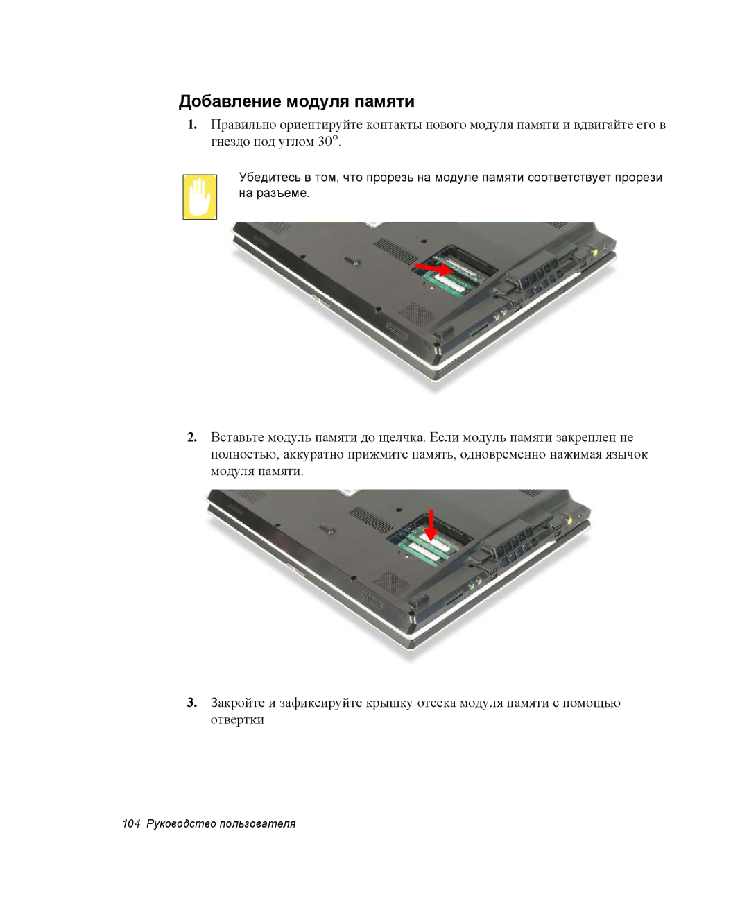 Samsung NP-G10Y000/SER, NP-G10K000/SER manual Добавление модуля памяти 