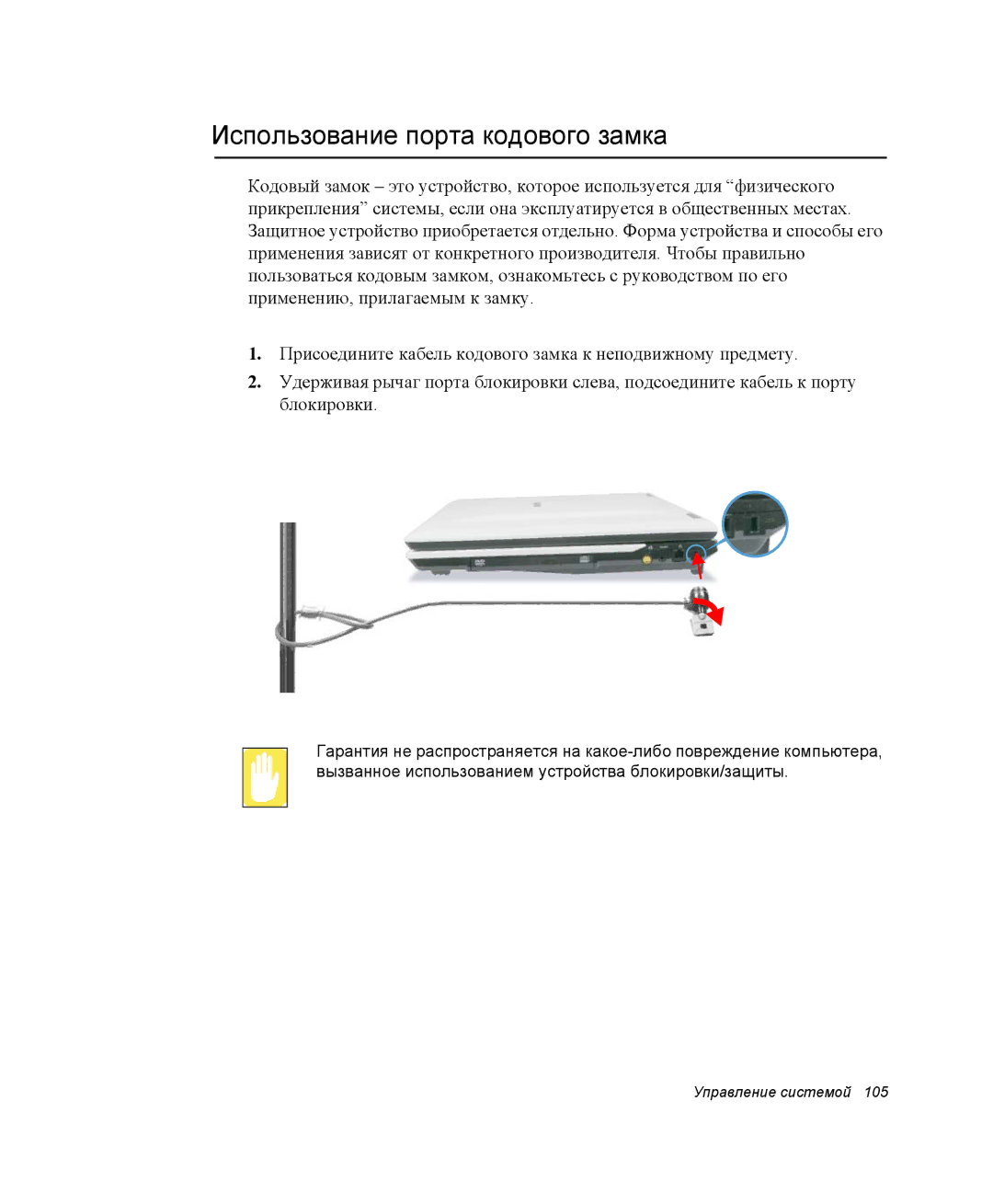 Samsung NP-G10K000/SER, NP-G10Y000/SER manual Использование порта кодового замка 