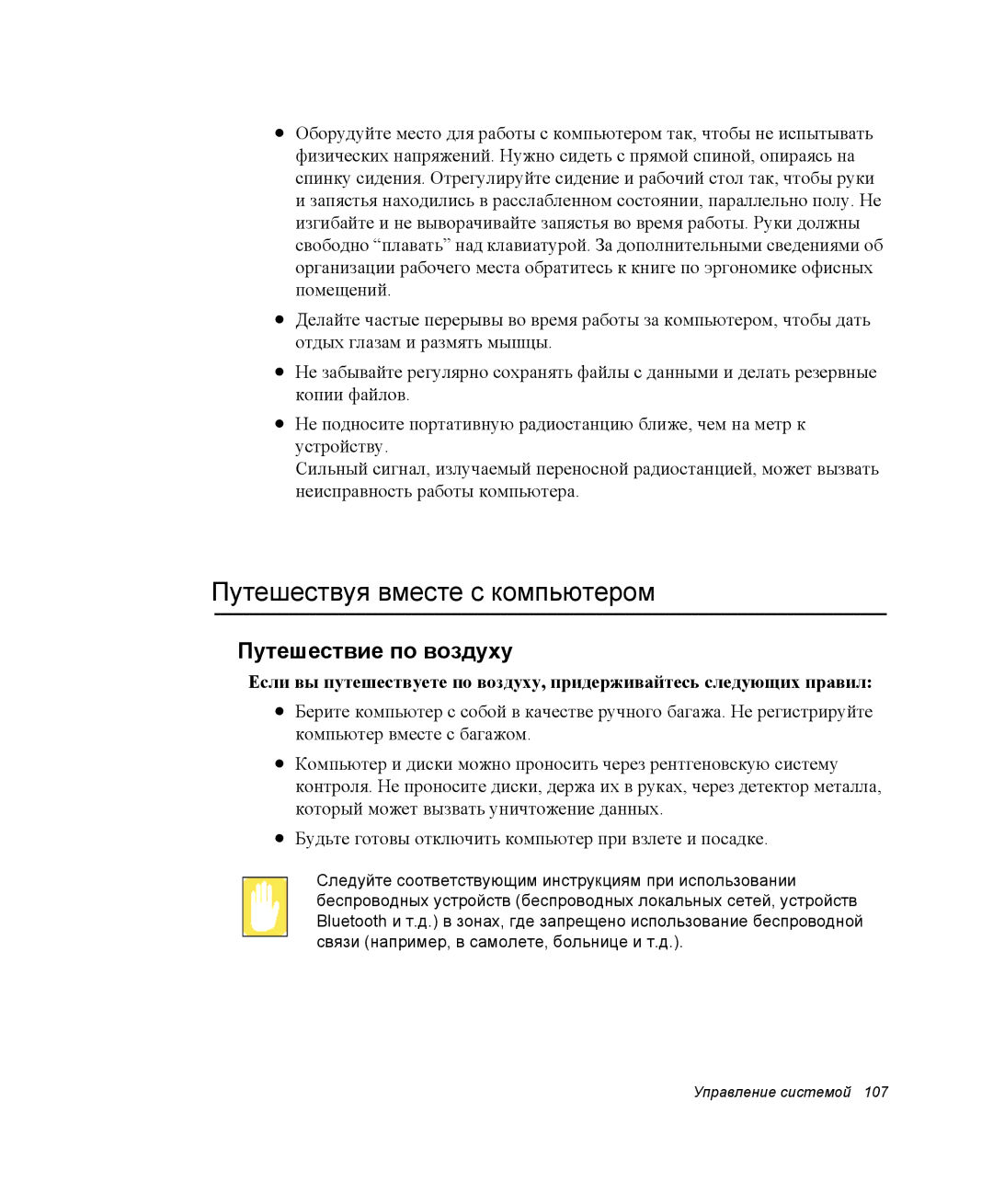 Samsung NP-G10K000/SER, NP-G10Y000/SER manual Путешествуя вместе с компьютером, Путешествие по воздуху 