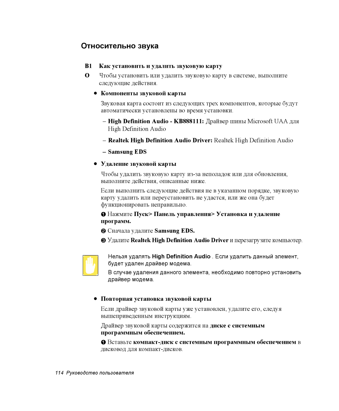 Samsung NP-G10Y000/SER manual Относительно звука, В1 Как установить и удалить звуковую карту, Компоненты звуковой карты 