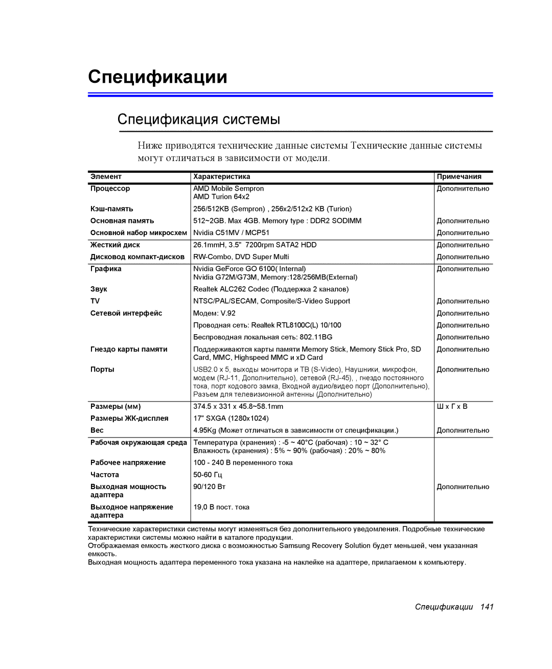 Samsung NP-G10K000/SER, NP-G10Y000/SER manual Спецификации, Спецификация системы 