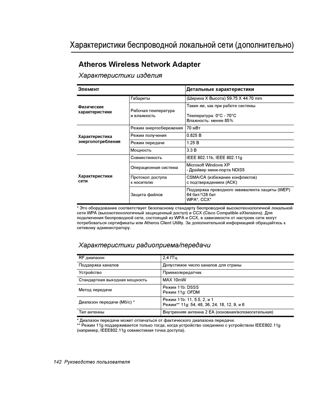 Samsung NP-G10Y000/SER manual Характеристики беспроводной локальной сети дополнительно, Atheros Wireless Network Adapter 