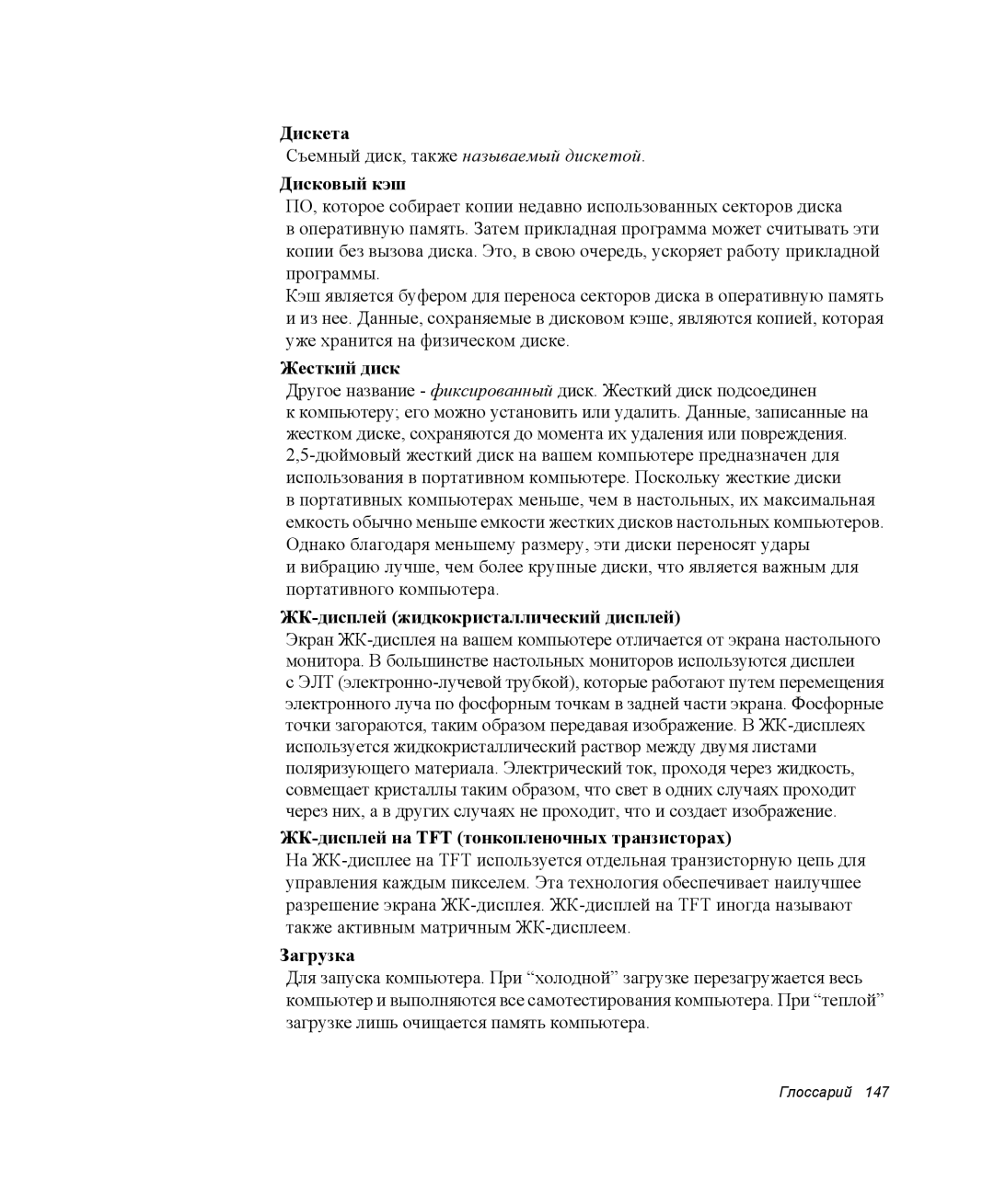 Samsung NP-G10K000/SER manual Дискета, Дисковый кэш, Жесткий диск, ЖК-дисплей жидкокристаллический дисплей, Загрузка 