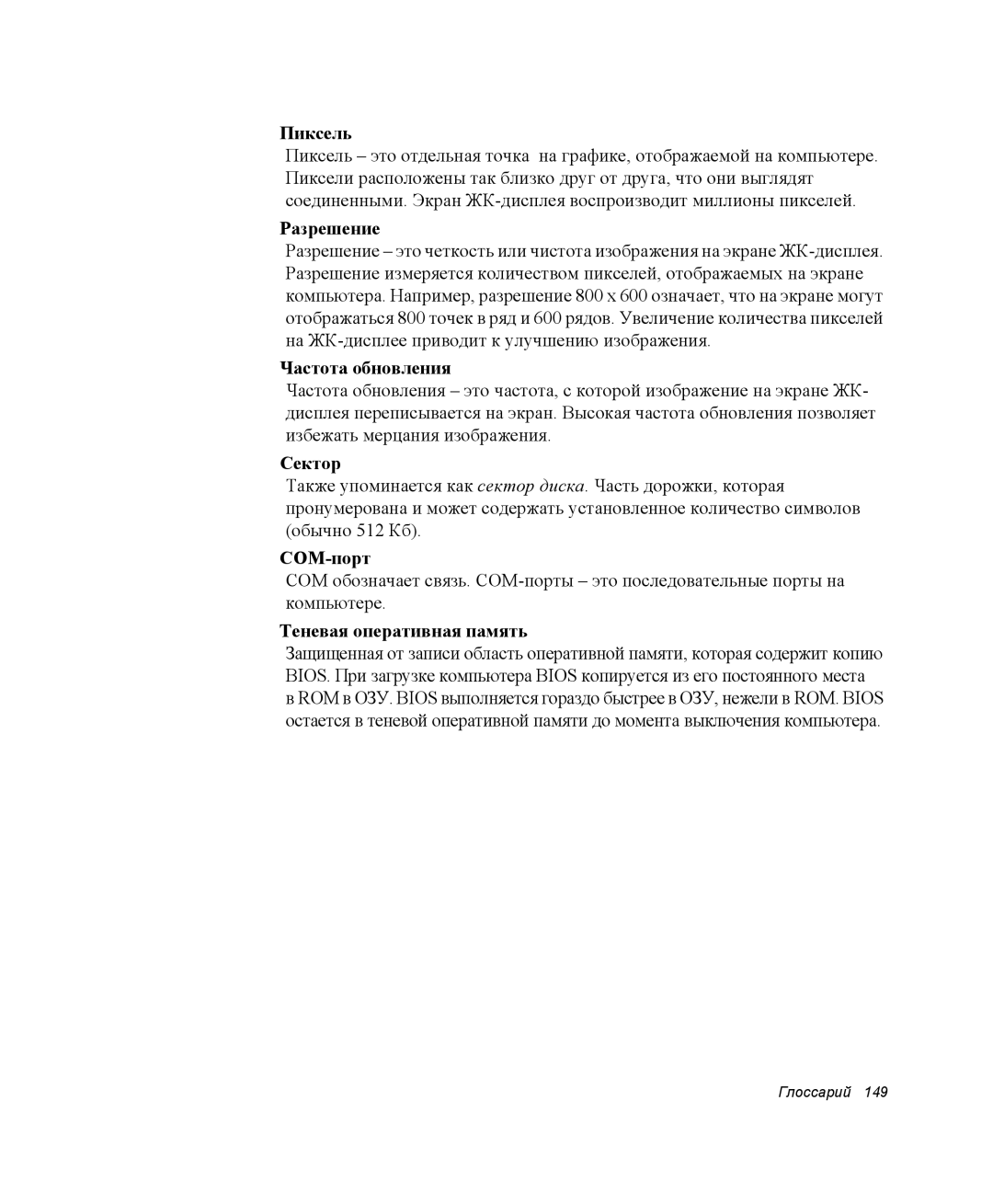 Samsung NP-G10K000/SER manual Пиксель, Разрешение, Частота обновления, Сектор, COM-порт, Теневая оперативная память 