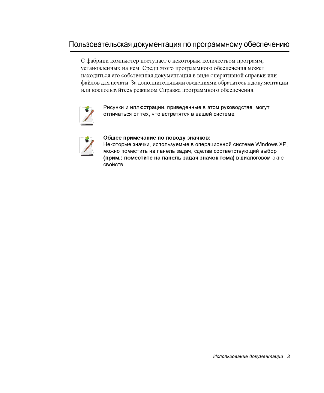 Samsung NP-G10K000/SER manual Пользовательская документация по программному обеспечению, Общее примечание по поводу значков 