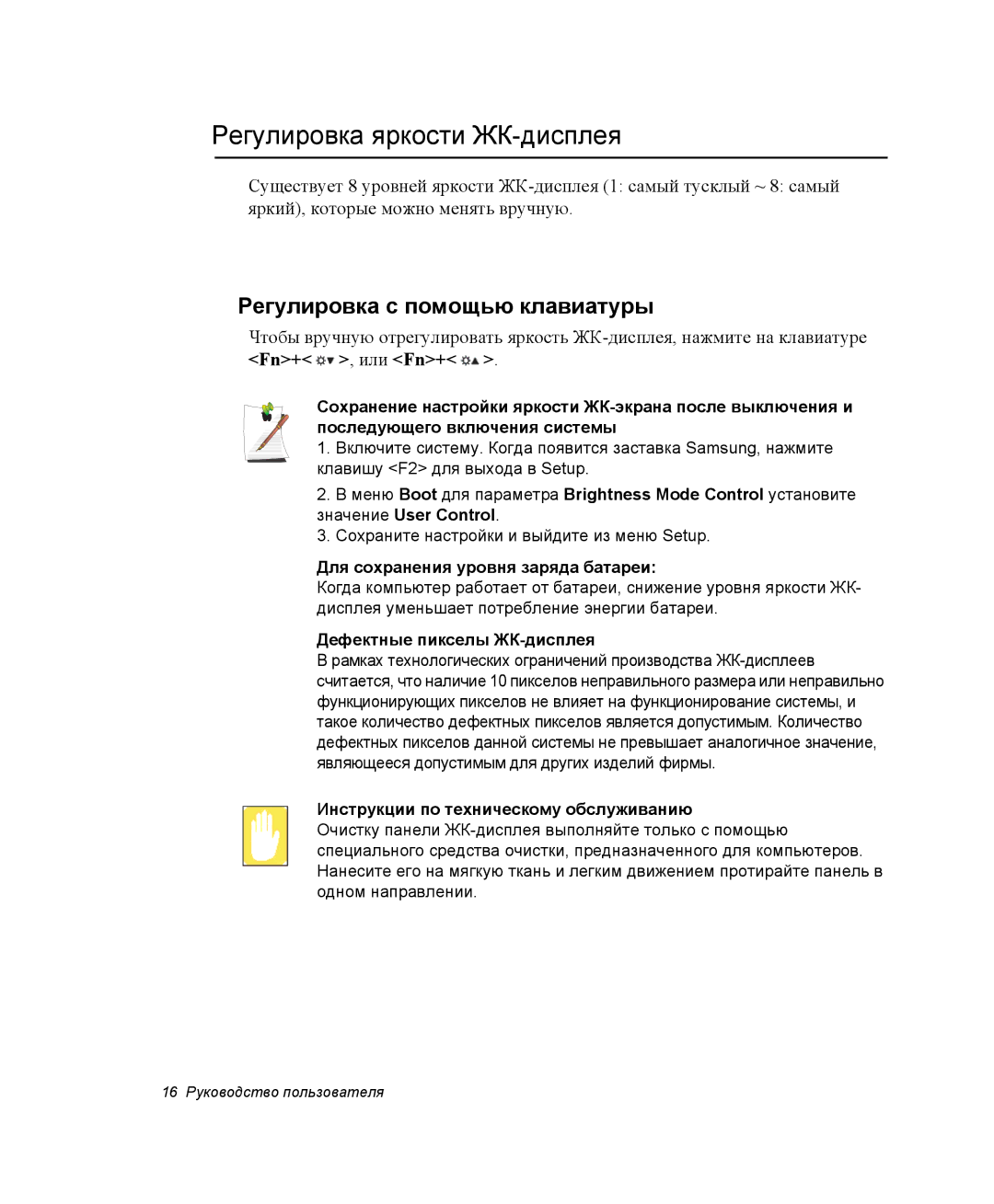 Samsung NP-G10Y000/SER Регулировка яркости ЖК-дисплея, Регулировка с помощью клавиатуры, Дефектные пикселы ЖК-дисплея 