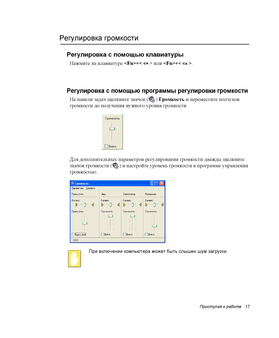 Samsung NP-G10K000/SER, NP-G10Y000/SER manual Регулировка громкости, Регулировка с помощью программы регулировки громкости 