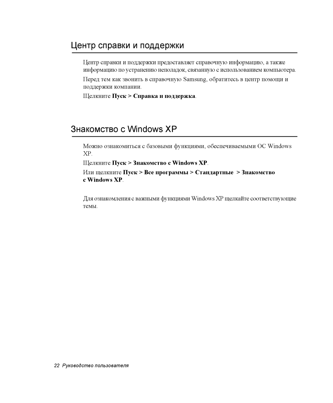 Samsung NP-G10Y000/SER manual Центр справки и поддержки, Знакомство с Windows XP, Щелкните Пуск Справка и поддержка 