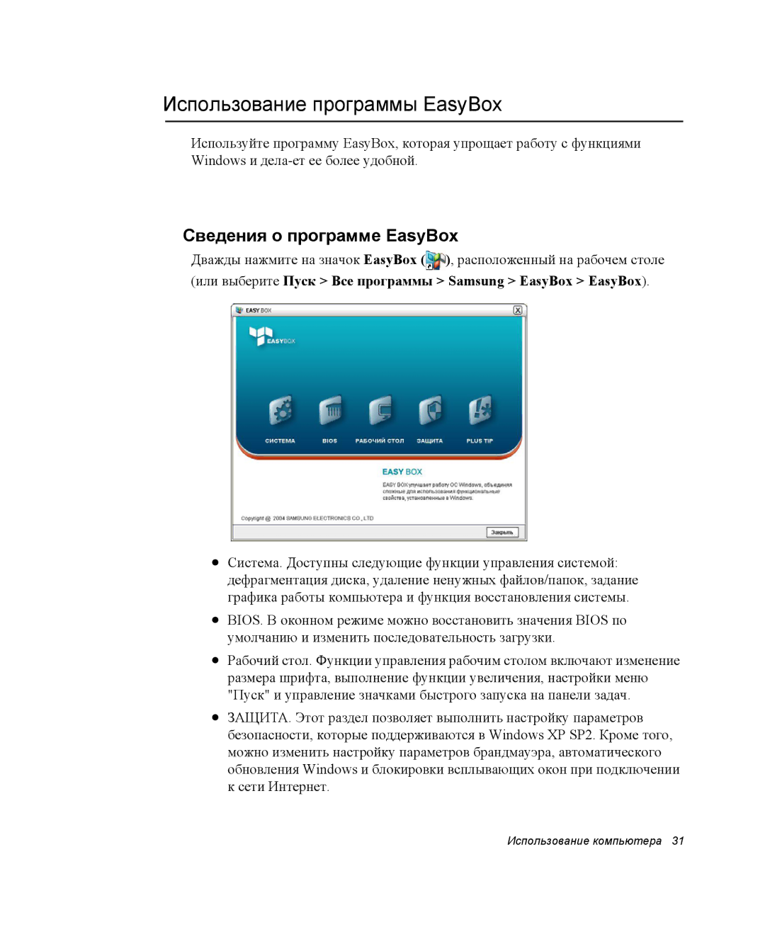 Samsung NP-G10K000/SER, NP-G10Y000/SER manual Использование программы EasyBox, Сведения о программе EasyBox 