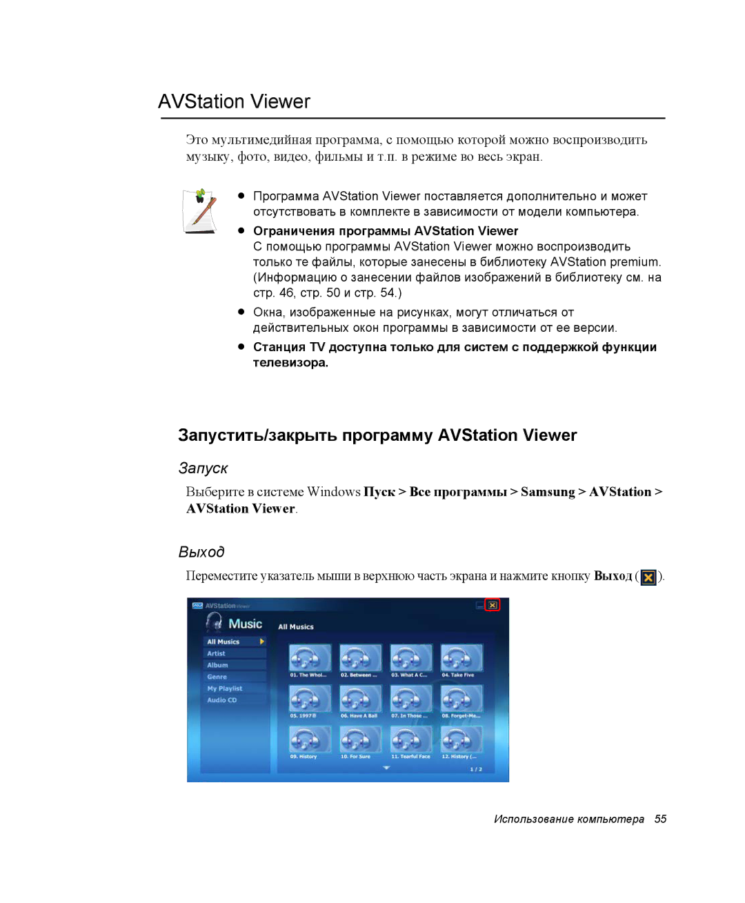 Samsung NP-G10K000/SER, NP-G10Y000/SER manual Запустить/закрыть программу AVStation Viewer, Запуск, Выход 