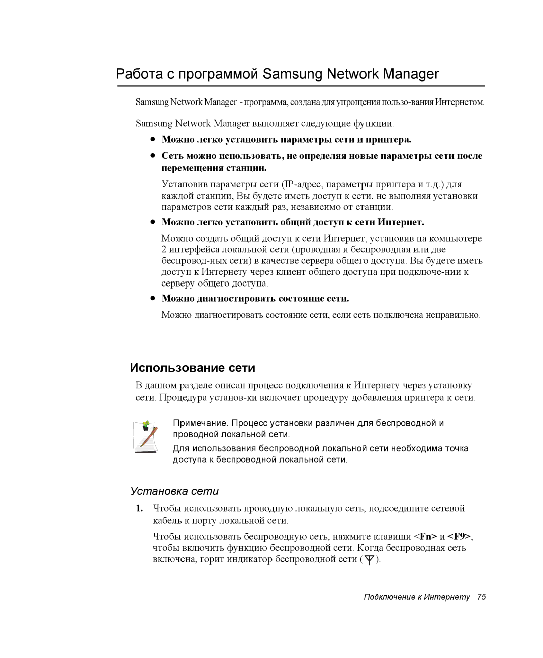 Samsung NP-G10K000/SER, NP-G10Y000/SER Работа с программой Samsung Network Manager, Использование сети, Установка сети 