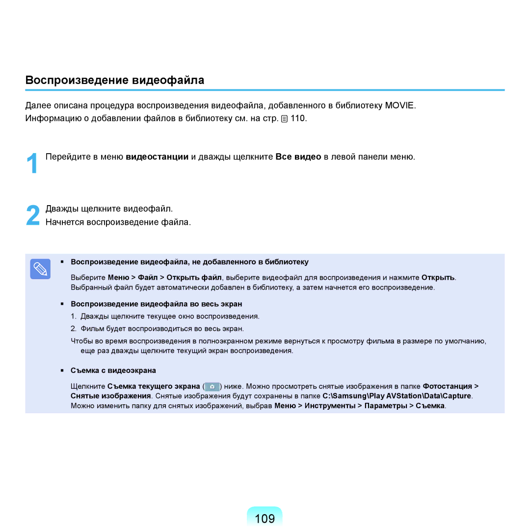 Samsung NP-G25F004/SER manual 109, Воспроизведение видеофайла, не добавленного в библиотеку, Съемка с видеоэкрана 