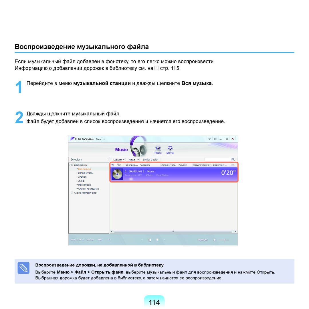 Samsung NP-G25F004/SER manual 114, Воспроизведение музыкального файла, Воспроизведение дорожки, не добавленной в библиотеку 