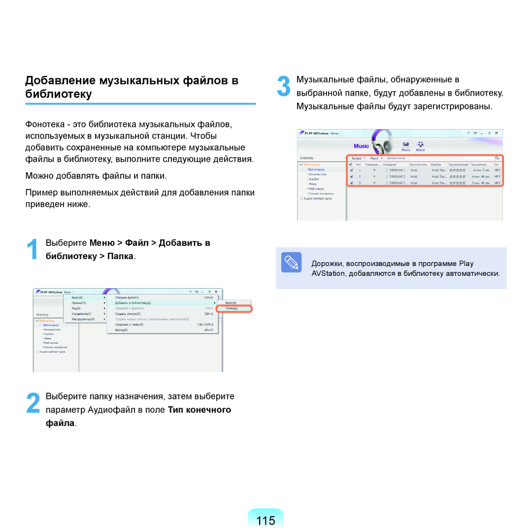 Samsung NP-G25F003/SER, NP-G25F004/SER, NP-G25F002/SER, NP-G25F001/SER manual 115, Добавление музыкальных файлов в библиотеку 