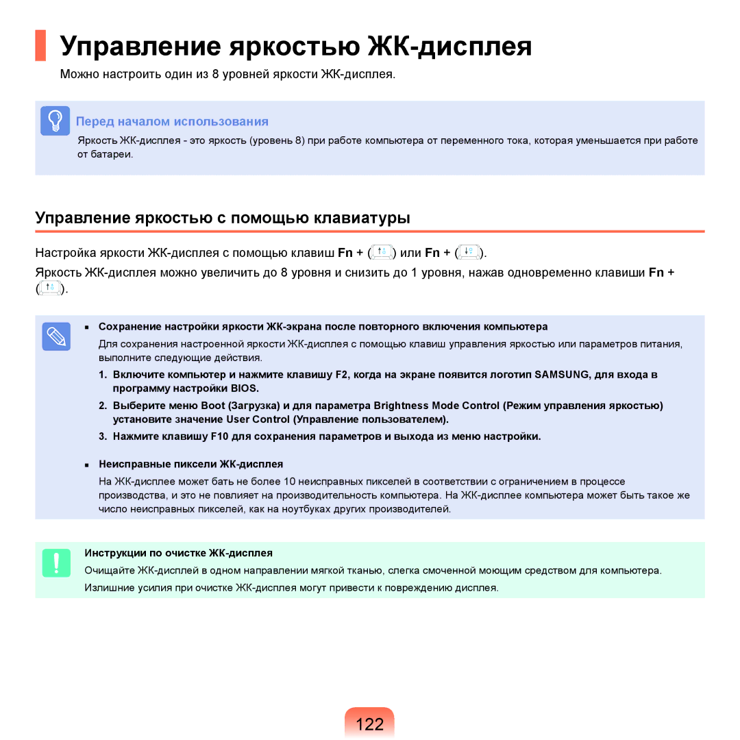 Samsung NP-G25F001/SER, NP-G25F004/SER manual Управление яркостью ЖК-дисплея, 122, Управление яркостью с помощью клавиатуры 