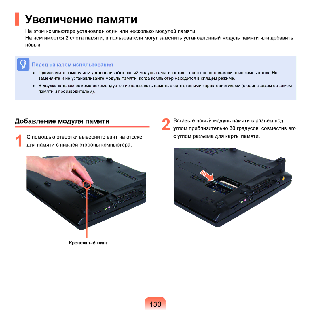 Samsung NP-G25F003/SER, NP-G25F004/SER, NP-G25F002/SER, NP-G25F001/SER manual Увеличение памяти, 130, Добавление модуля памяти 