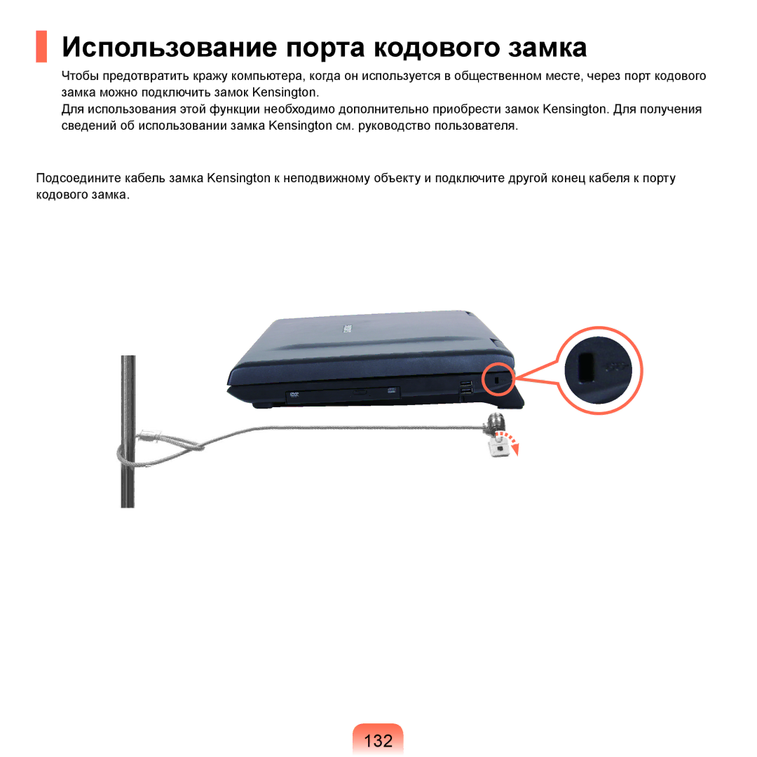 Samsung NP-G25F001/SER, NP-G25F004/SER, NP-G25F003/SER, NP-G25F002/SER manual Использование порта кодового замка, 132 