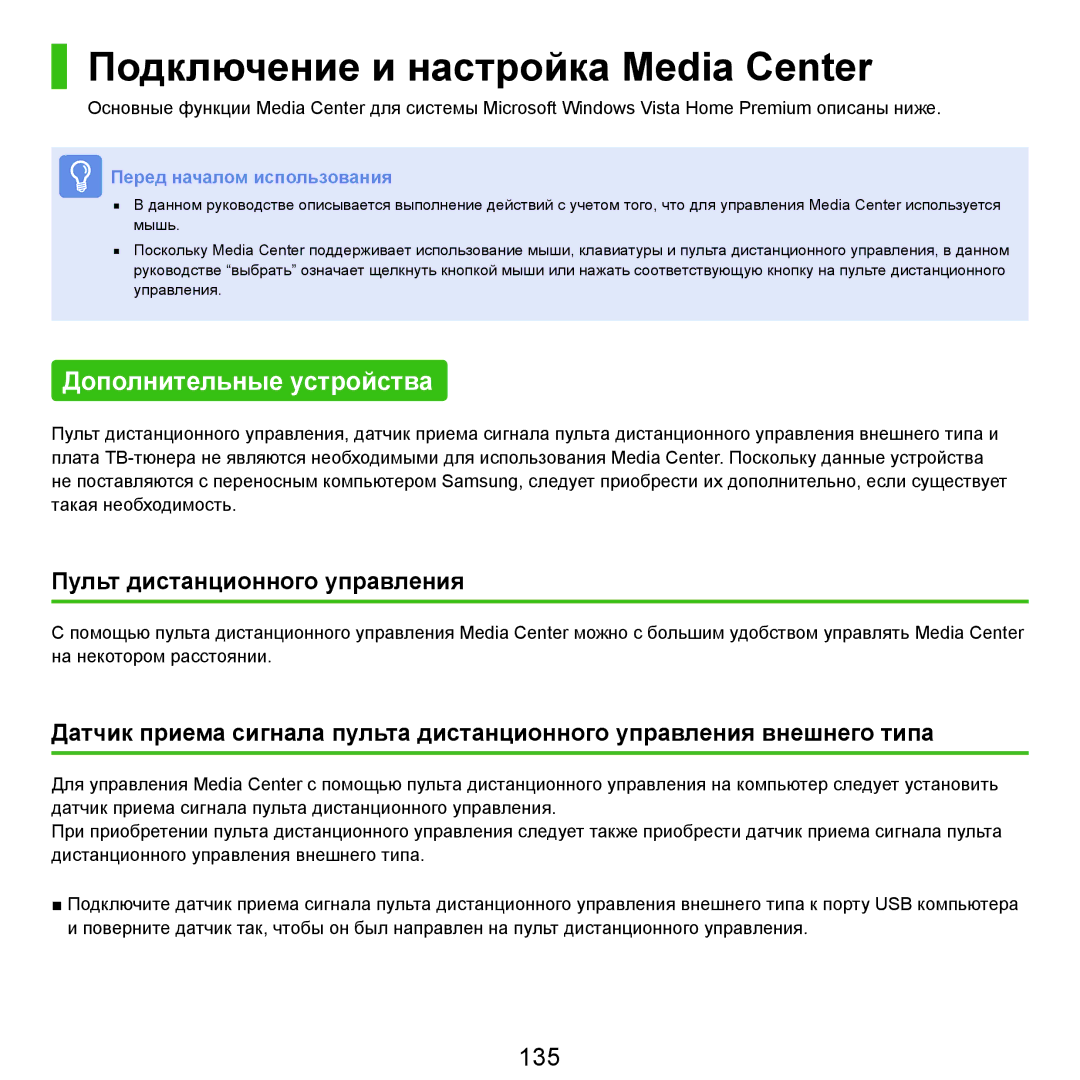 Samsung NP-G25F003/SER, NP-G25F004/SER, NP-G25F002/SER Подключение и настройка Media Center, Дополнительные устройства, 135 