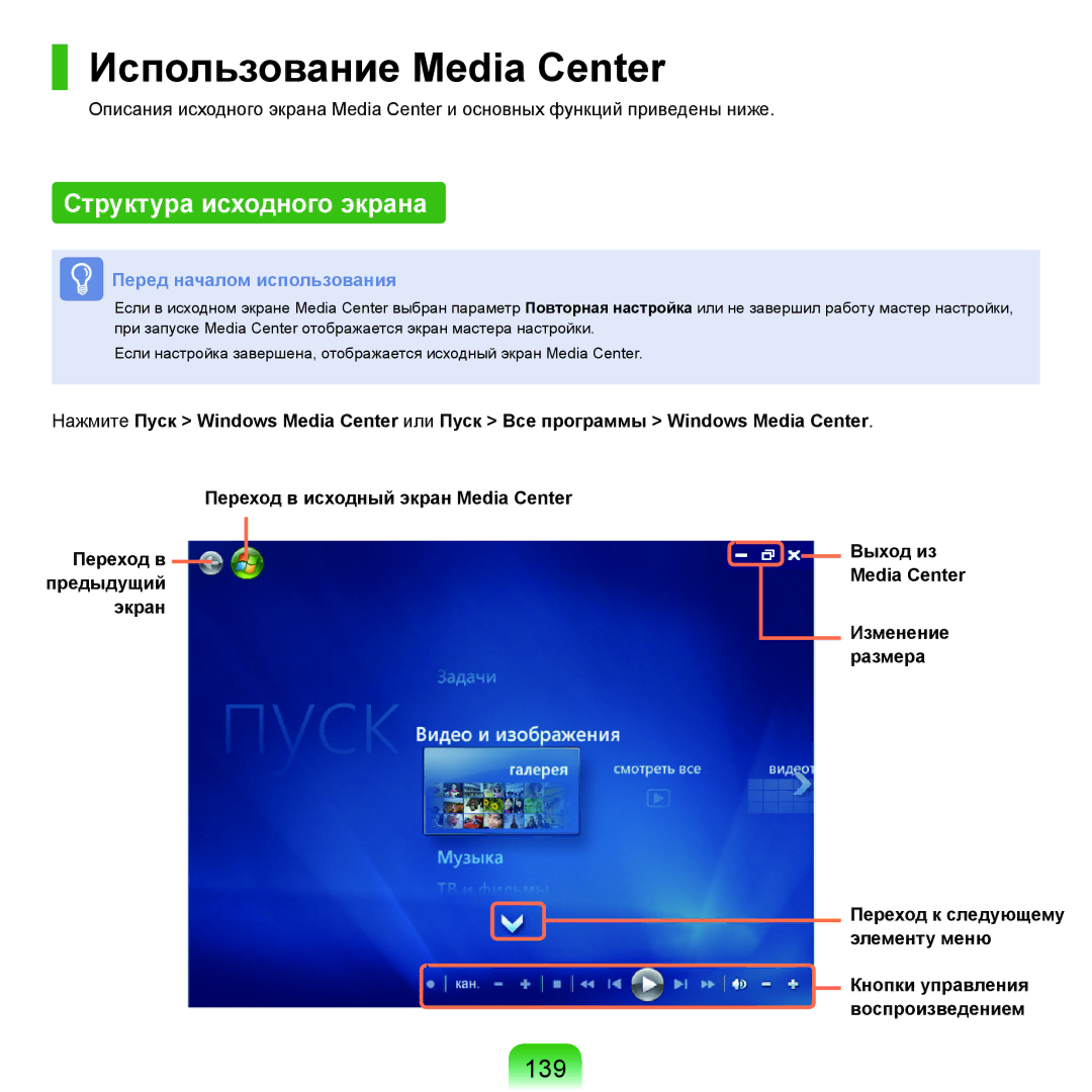 Samsung NP-G25F004/SER, NP-G25F003/SER, NP-G25F002/SER manual Использование Media Center, Структура исходного экрана, 139 
