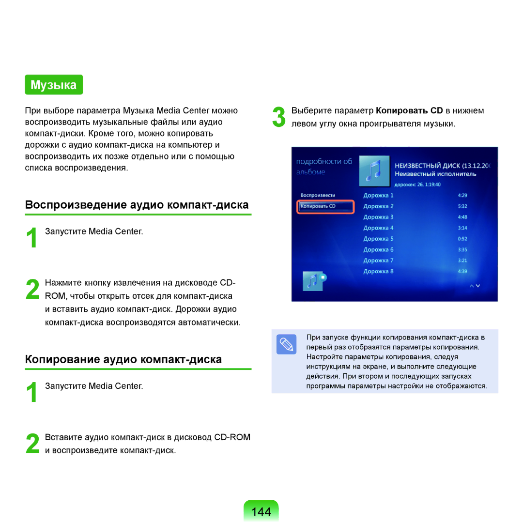 Samsung NP-G25F004/SER, NP-G25F003/SER, NP-G25F002/SER, NP-G25F001/SER manual Музыка, 144, Копирование аудио компакт-диска 