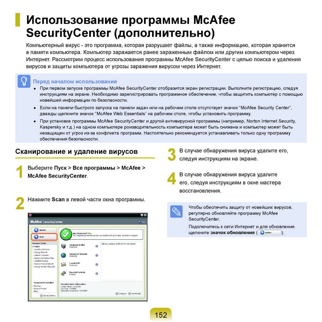 Samsung NP-G25F001/SER Использование программы McAfee SecurityCenter дополнительно, 152, Сканирование и удаление вирусов 