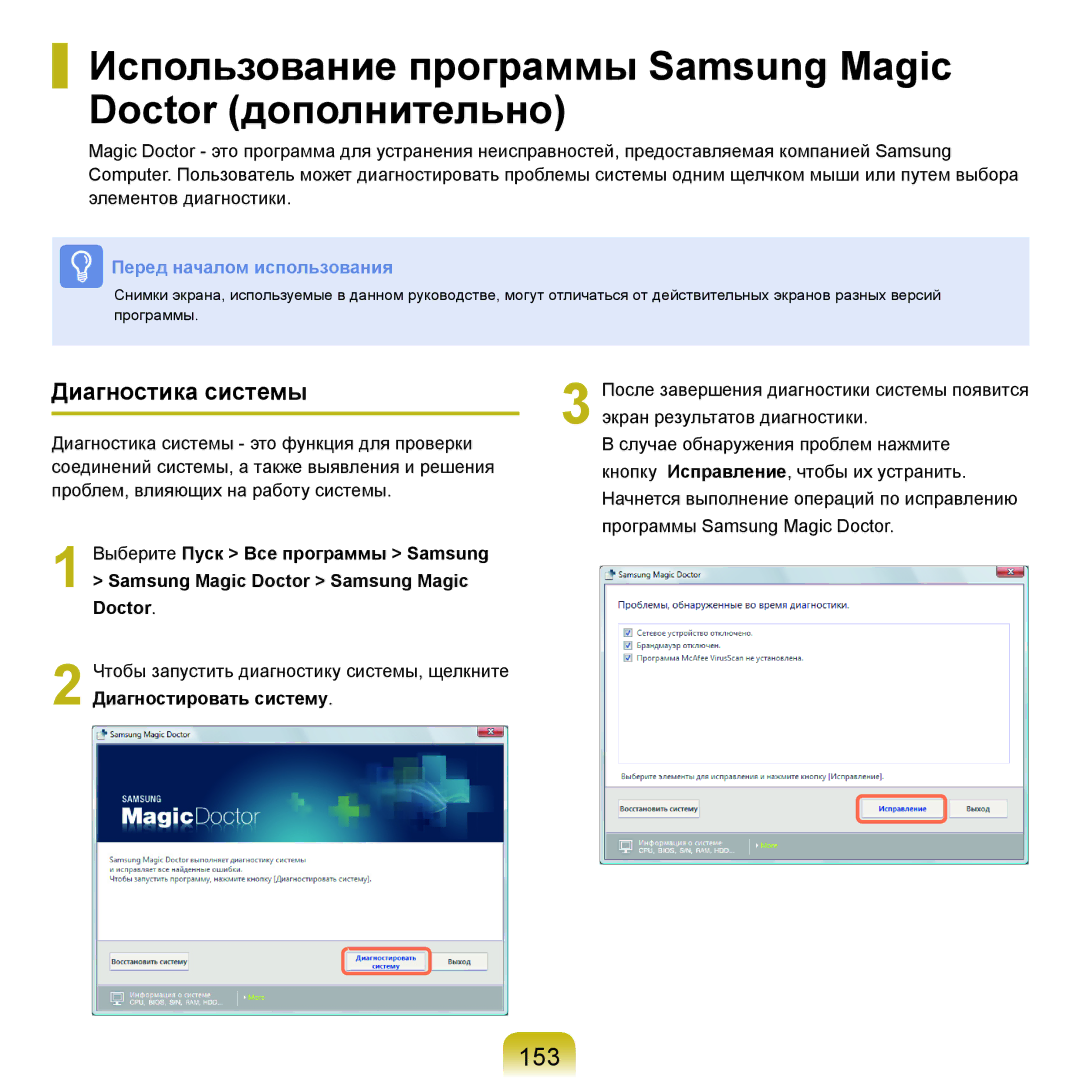 Samsung NP-G25F000/SER manual Использование программы Samsung Magic Doctor дополнительно, 153, Диагностика системы 