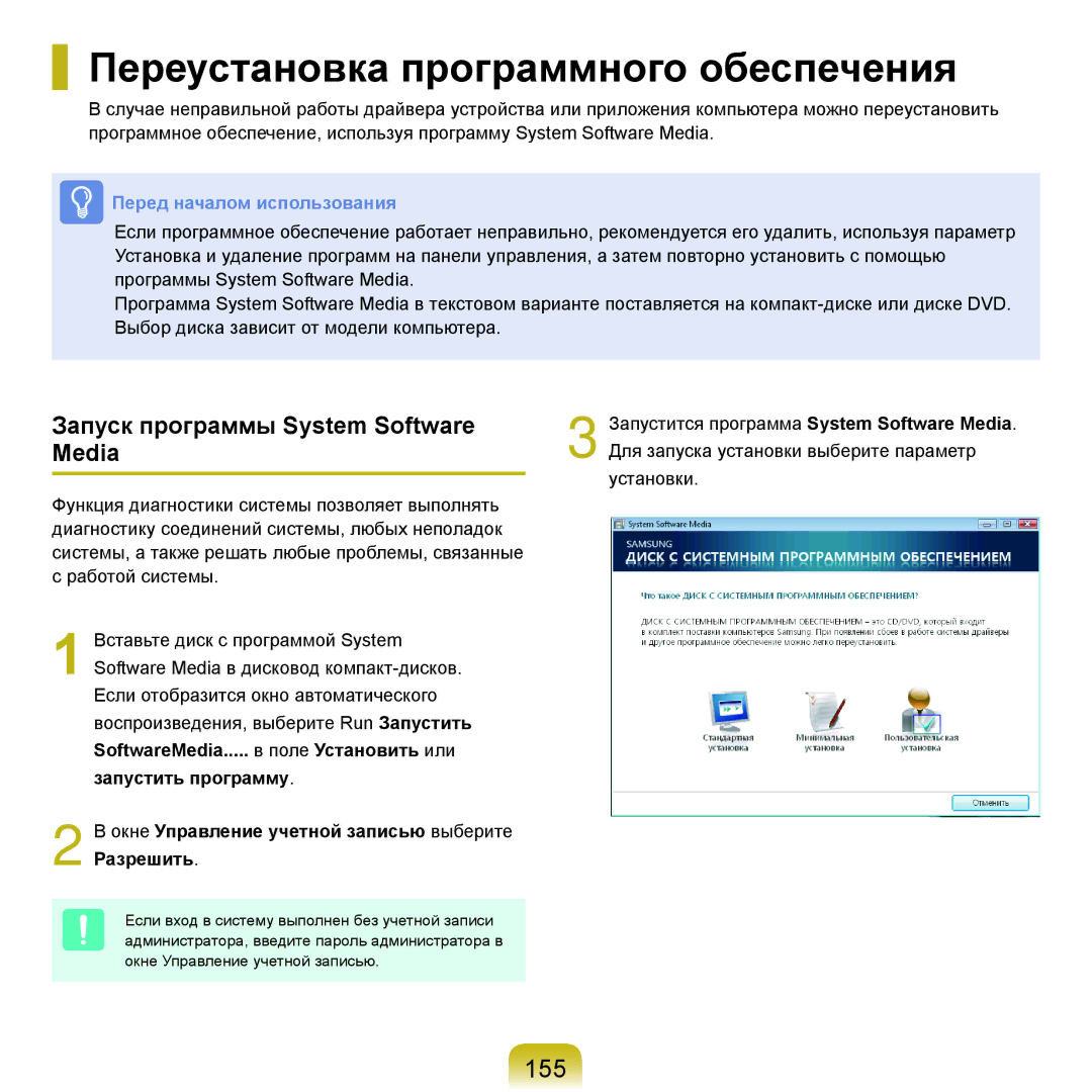 Samsung NP-G25F003/SER, NP-G25F004/SER Переустановка программного обеспечения, 155, Запуск программы System Software Media 