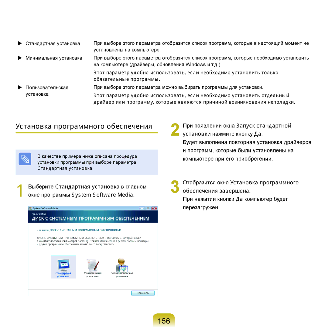 Samsung NP-G25F002/SER, NP-G25F004/SER, NP-G25F003/SER, NP-G25F001/SER manual 156, Установка программного обеспечения 