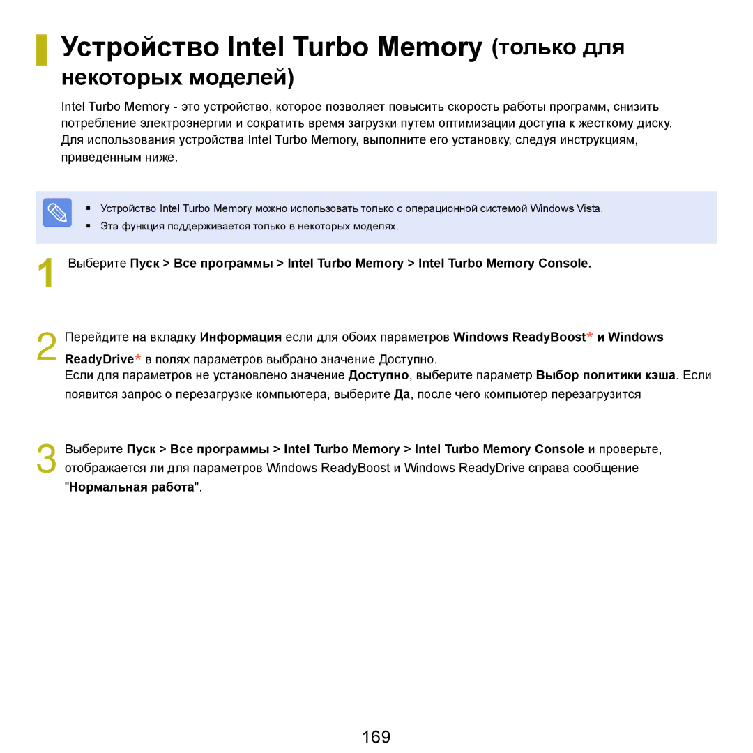 Samsung NP-G25F004/SER, NP-G25F003/SER, NP-G25F002/SER Устройство Intel Turbo Memory только для, 169, Нормальная работа 