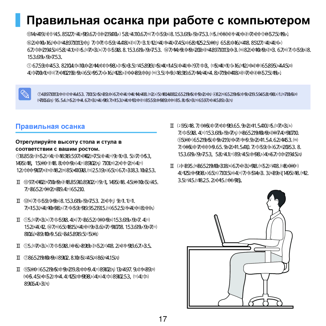 Samsung NP-G25F001/SER, NP-G25F004/SER, NP-G25F003/SER, NP-G25F002/SER manual Правильная осанка при работе с компьютером 