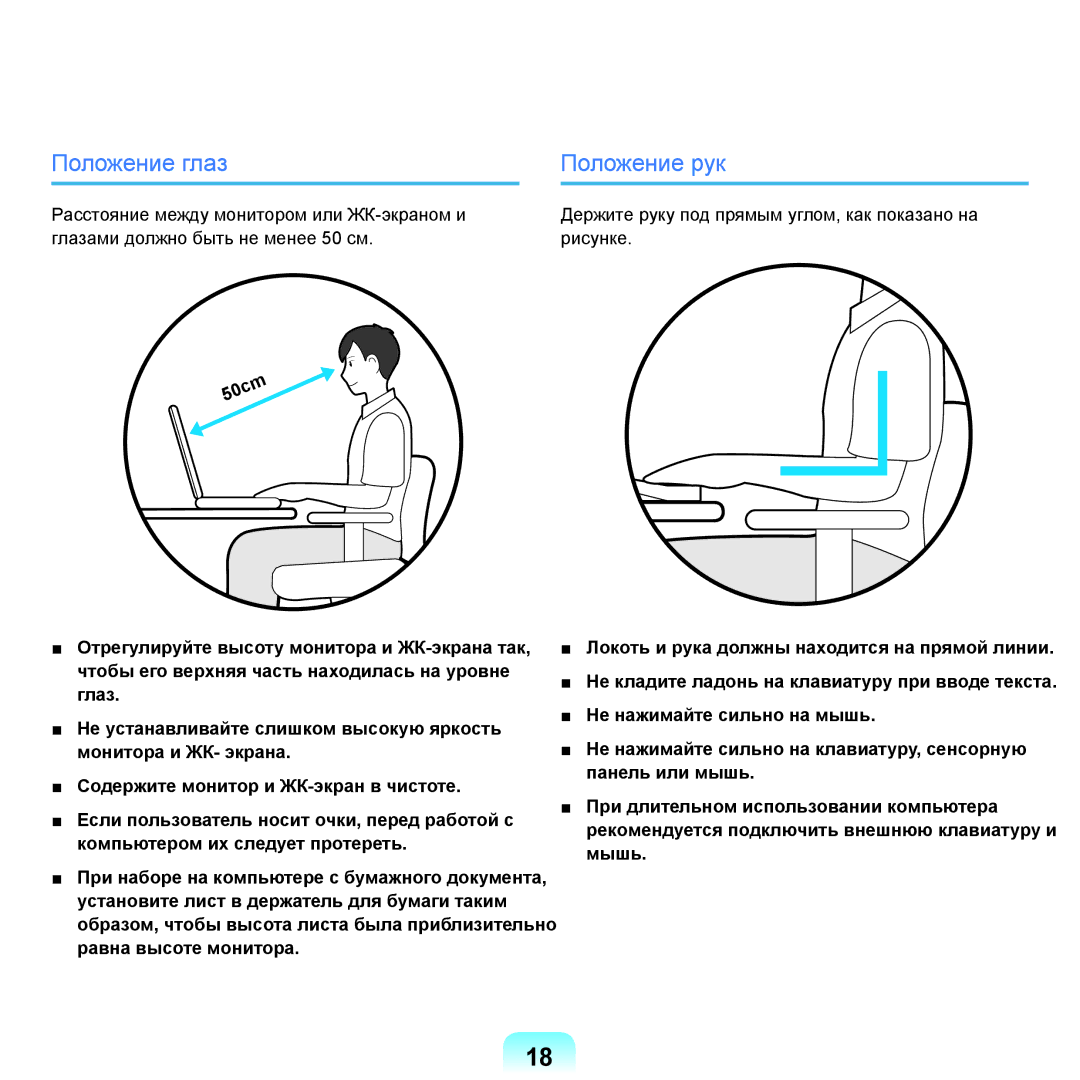 Samsung NP-G25F000/SER, NP-G25F004/SER, NP-G25F003/SER, NP-G25F002/SER, NP-G25F001/SER manual Положение глаз Положение рук 