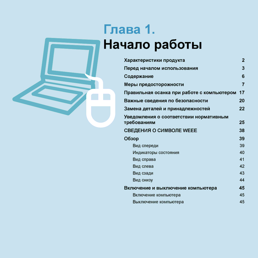 Samsung NP-G25F002/SER, NP-G25F004/SER, NP-G25F003/SER, NP-G25F001/SER, NP-G25F000/SER manual Глава 1. Начало работы 