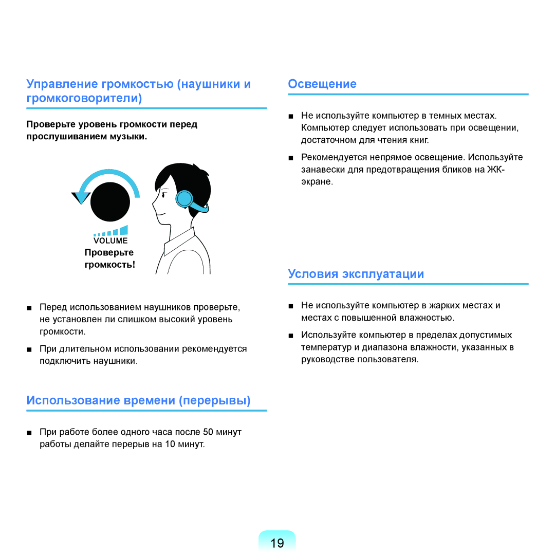 Samsung NP-G25F004/SER manual Управление громкостью наушники и громкоговорители, Использование времени перерывы, Освещение 