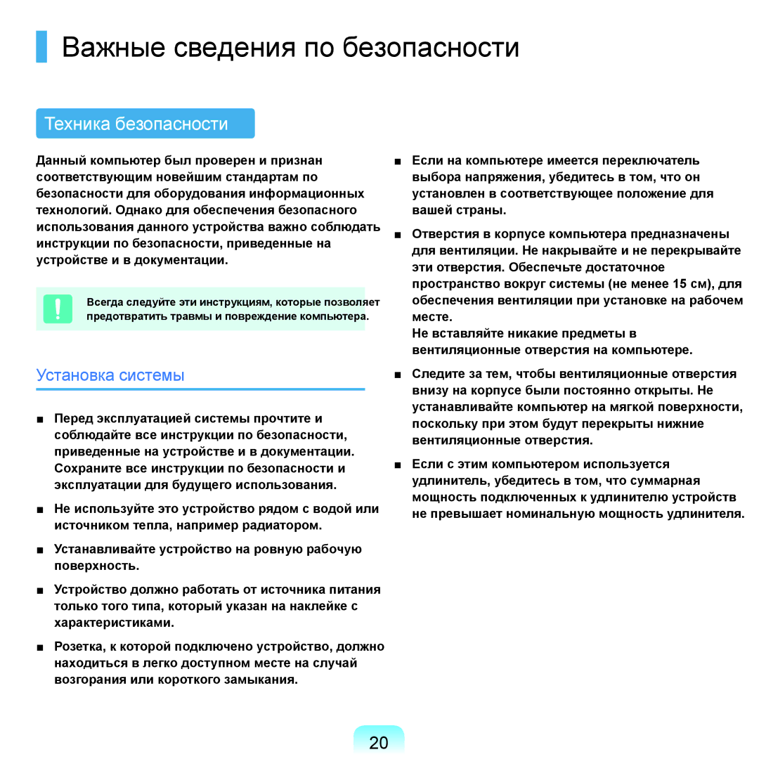 Samsung NP-G25F003/SER, NP-G25F004/SER manual Важные сведения по безопасности, Техника безопасности, Установка системы 