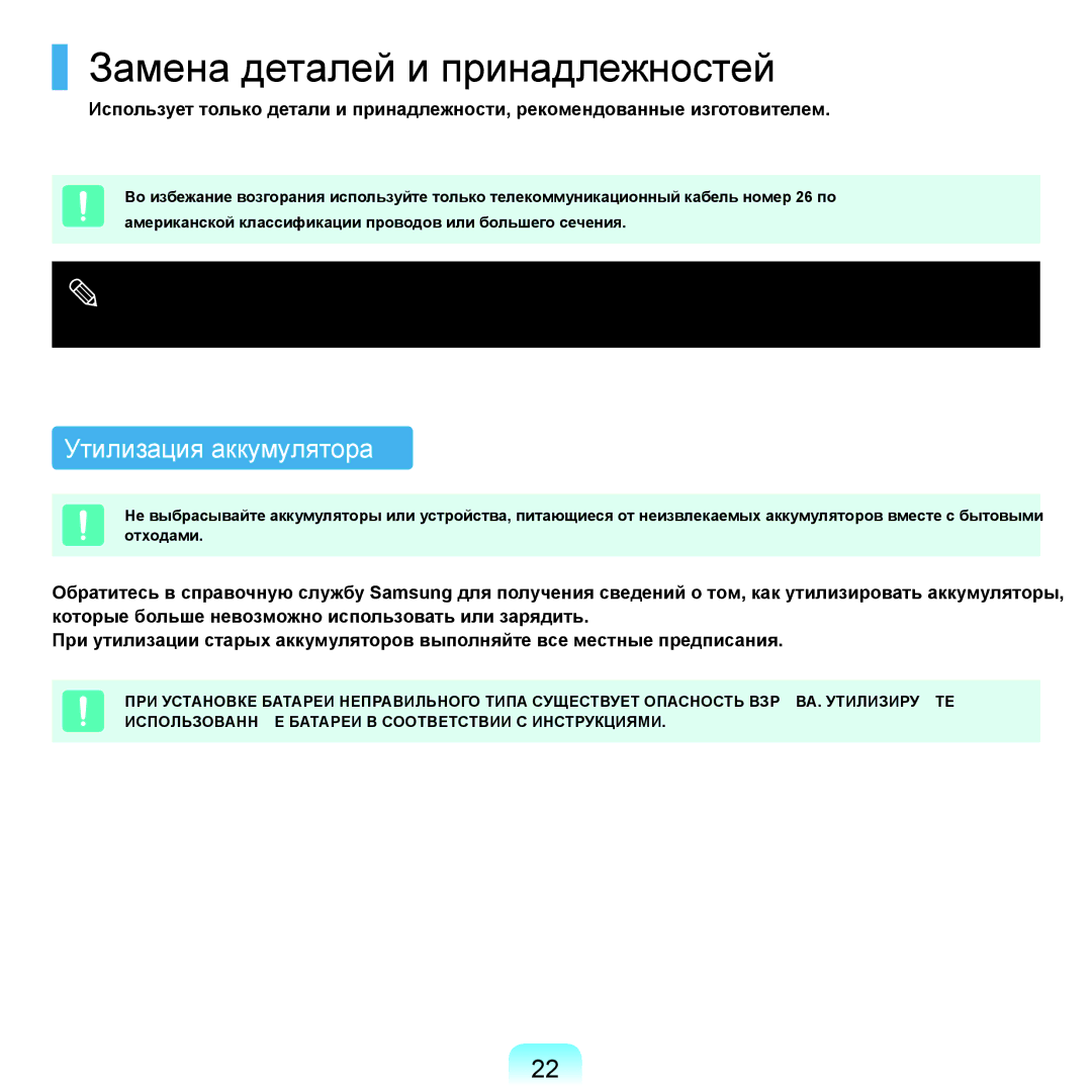 Samsung NP-G25F001/SER, NP-G25F004/SER, NP-G25F003/SER manual Замена деталей и принадлежностей, Утилизация аккумулятора 