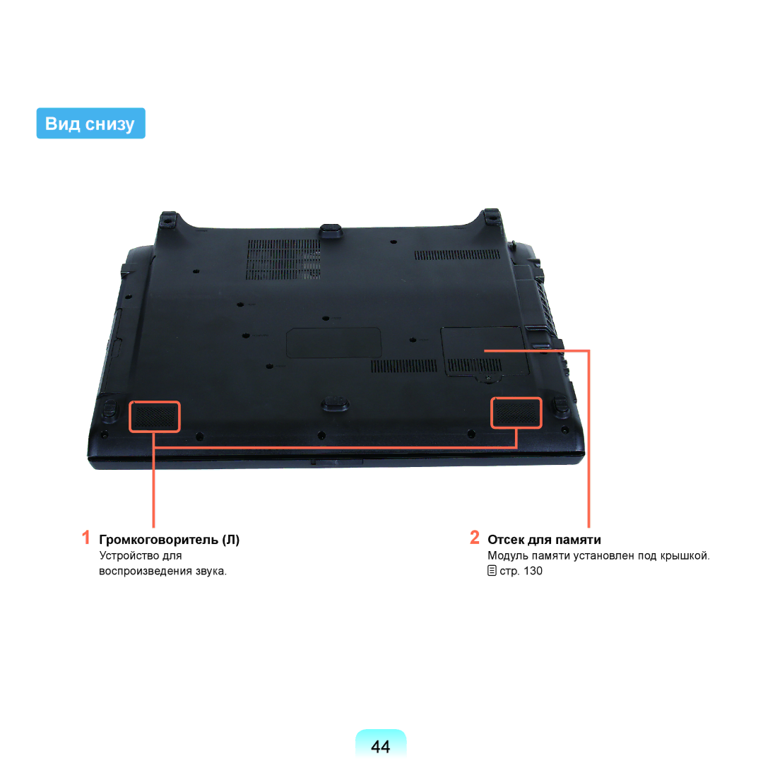 Samsung NP-G25F004/SER, NP-G25F003/SER, NP-G25F002/SER, NP-G25F001/SER, NP-G25F000/SER manual Вид снизу, Громкоговоритель Л 