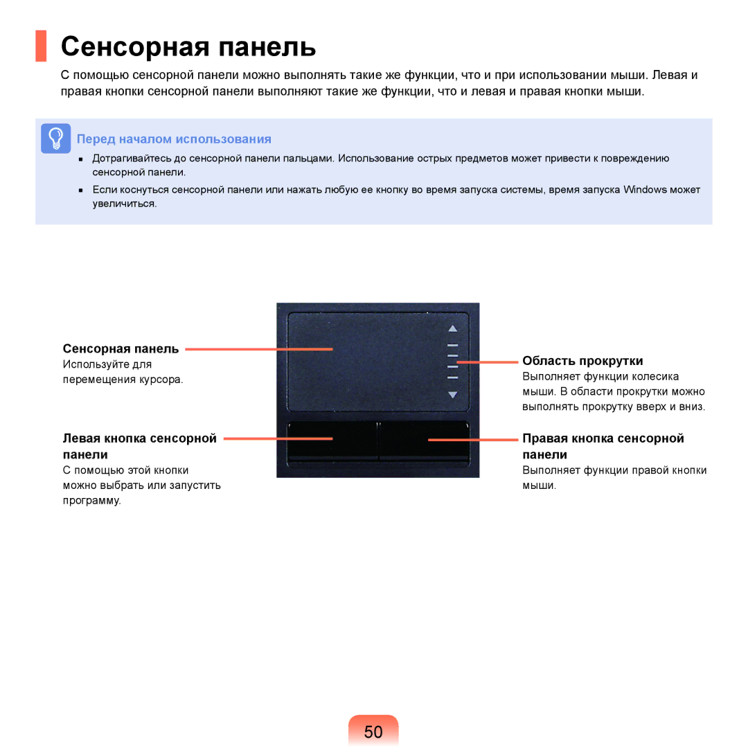 Samsung NP-G25F003/SER Сенсорная панель, Левая кнопка сенсорной панели, Область прокрутки, Правая кнопка сенсорной панели 