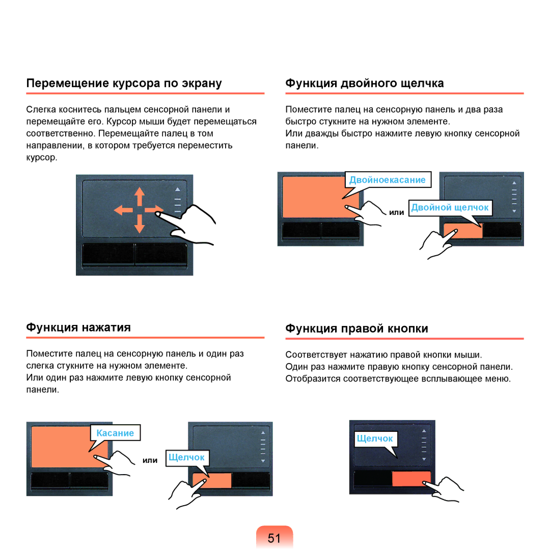 Samsung NP-G25F002/SER manual Перемещение курсора по экрану Функция двойного щелчка, Функция нажатия, Функция правой кнопки 