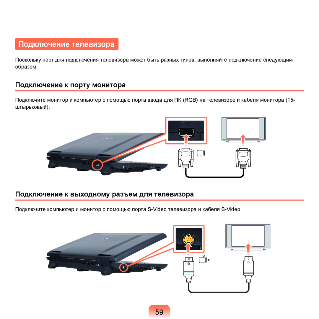 Samsung NP-G25F004/SER Подключение телевизора, Подключение к порту монитора, Подключение к выходному разъем для телевизора 